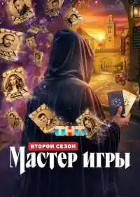Мастер игры